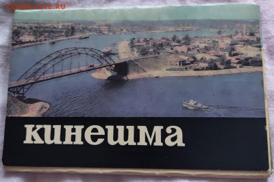 Набор открыток Кинешма 68г. 28.04.20  22.00 - P00421-171537
