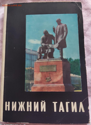 Набор открыток Нижний Тагил 67г. 28.04.20  22.00 - P00421-171651