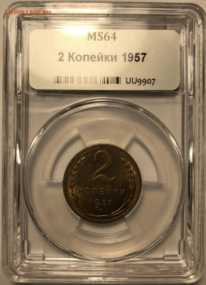 2 копейки 1956,1957 MS 64 - ННР. - C1394670-9F8C-4D27-A2C2-7D3E92ADA01E