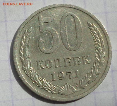 50 копеек 1971 года.С 200 р.До 26.04.20 в 22:00. - DSC05782