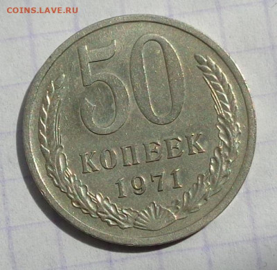 50 копеек 1971 года.С 200 р.До 26.04.20 в 22:00. - DSC05797