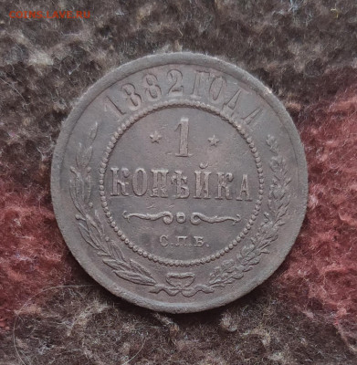 1 копейка 1882 год. До 24.04.20. 22-00 Мск. - IMG_20200422_182931