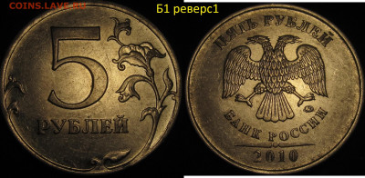 5 рублей 2010 ммд все редкие и нечаст. разновид. до 26 04 20 - IMG_1443