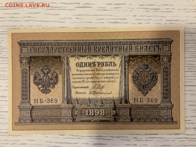 1 рубль 1898 Шипов Протопопов aUNC до 27.04 в 22:00 - 0A27969B-B52A-411F-A04C-2CEF949BC2B7