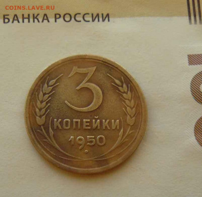 3 коп 1950 - 1