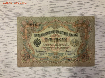 3 рубля 1905 года Коншин Афанасьев до 27.04 в 22:00 - DA451276-9EFB-4B17-AF7B-1EE0472150BE