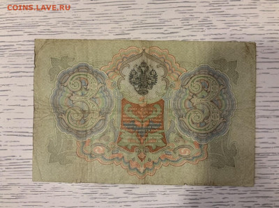 3 рубля 1905 года Коншин Афанасьев до 27.04 в 22:00 - 61F4249A-7A07-4982-AD20-CC9F545BC36D