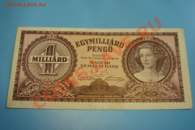 Венгрия 1 миллиард пенго - DSC09852.JPG
