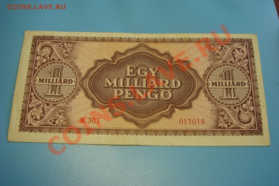 Венгрия 1 миллиард пенго - DSC09853.JPG