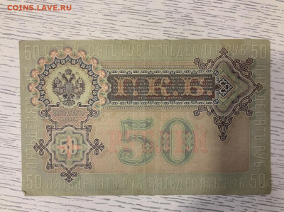 50 рублей 1899 года Шипов Богатырев до 27.04 в 22:00 - AB59DF73-D28F-4C00-884D-3536580C8C46
