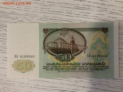 50 рублей 1991 года АА aUNC до 27.04 в 22:00 - B98598EA-0C2F-4B66-B989-2602670F7A54