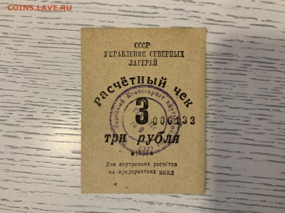 УправСеверныхЛагерей 3 рубля 1938 (новодел) до 27.04 в 22:00 - 61929E87-A8A8-4710-9927-4B9AC161F10B