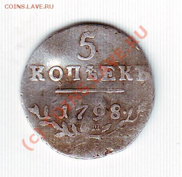 5 копеек 1798 - IMAGE0007.JPG
