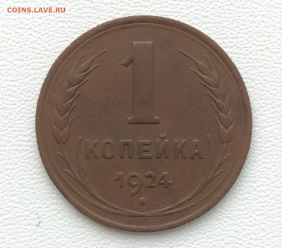 1 коп 1924 г шт. 1.3 помощь в определении - IMG_20200422_162020 обрез