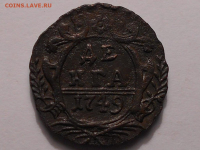 Денга 1749года. - RSCN3087.JPG