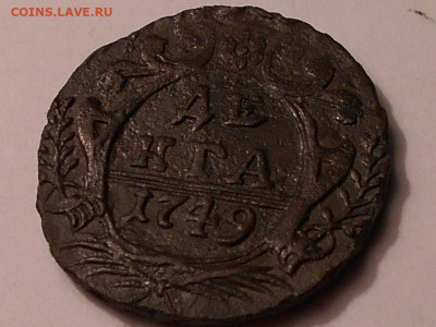 Денга 1749года. - RSCN3099.JPG