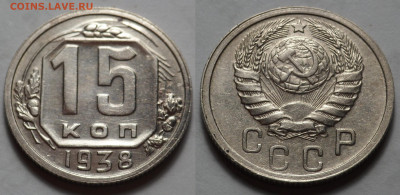 15 копеек 1938 до 27.04.20 - SAM_3402.JPG