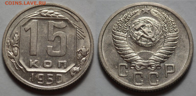 15 копеек 1950 AUNC до 27.04.20 - SAM_3404.JPG