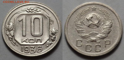 10 копеек 1936 до 27.04.20 - SAM_3406.JPG