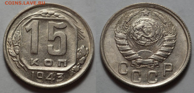 15 копеек 1943 UNC до 27.04.20 - SAM_3441.JPG