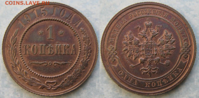 1 копейка 1915 с блеском до 28-04-20 в 22:00 - Россия 1 копейка 1915     203-асс17-4101