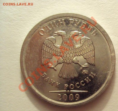1 РУБЛЬ 2009г.м "сталь" шт.2.41Г до 1.09.2011г.22:00мск - DSC03913.JPG