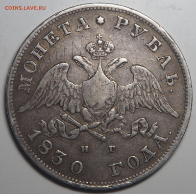Рубль 1830 СПБ НГ - P4212336