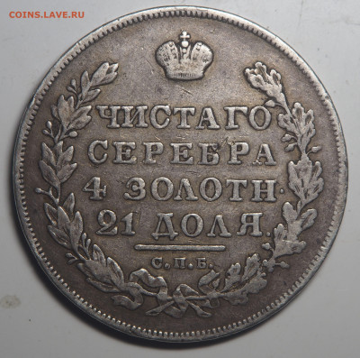 Рубль 1830 СПБ НГ - P4212331