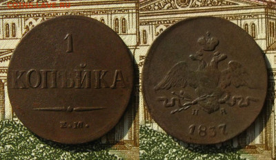 1 копъйка 1837 ЕМ НА, до 24.04.20 в 22:10 МСК - 1 копъйка 1837 ЕМ НА
