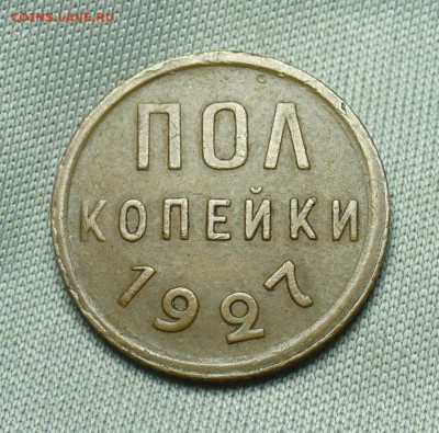 Полкопейки 1927 года Жёлтая  До 24.04.20 в 22.00 МСК - P1540940.JPG