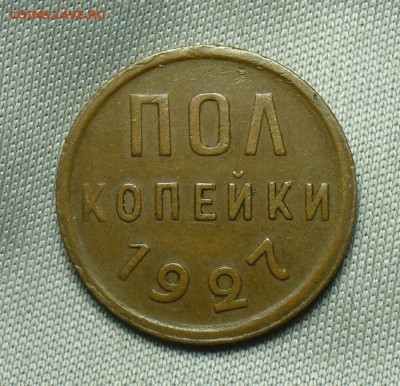 Полкопейки 1927 года Жёлтая  До 24.04.20 в 22.00 МСК - P1540938.JPG