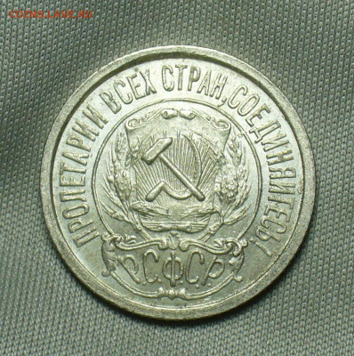 15 копеек 1922 года Aunc До 24.04.20 в 22.00 МСК - P1540965.JPG