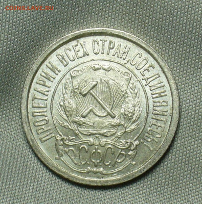 15 копеек 1922 года Aunc До 24.04.20 в 22.00 МСК - P1540963.JPG