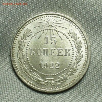 15 копеек 1922 года Aunc До 24.04.20 в 22.00 МСК - P1540962.JPG