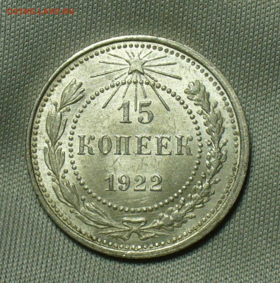 15 копеек 1922 года Aunc До 24.04.20 в 22.00 МСК - P1540960.JPG