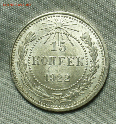 15 копеек 1922 года Aunc До 24.04.20 в 22.00 МСК - P1540957.JPG