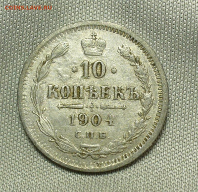 10 копеек 1904 года СПБ АР До 24.04.20 в 22.00 МСК - P1540976.JPG