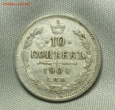 10 копеек 1904 года СПБ АР До 24.04.20 в 22.00 МСК - P1540974.JPG