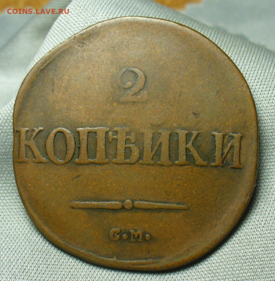 2 копейки 1832 года СМ До 24.04.20 в 22.00 МСК - P1540895.JPG