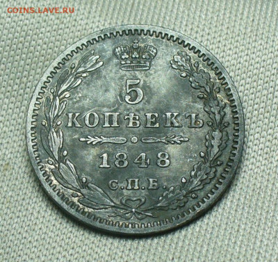 5 копеек 1848 года СПБ HI До 24.04.20 в 22.00 МСК - P1540909.JPG