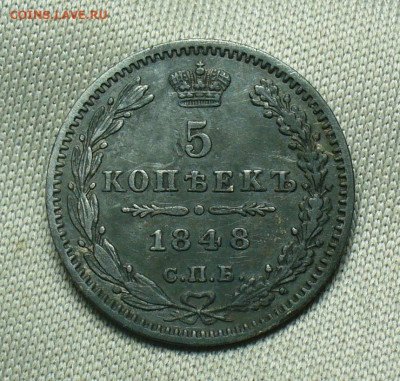 5 копеек 1848 года СПБ HI До 24.04.20 в 22.00 МСК - P1540907.JPG