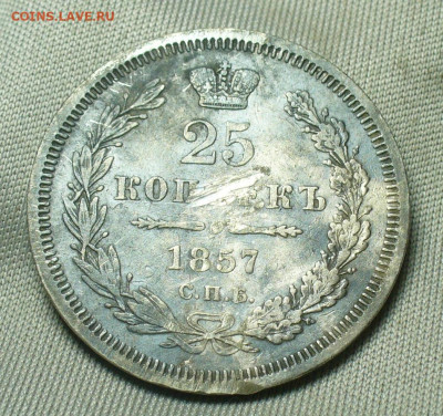 25 копеек 1857 года СПБ ФБ До 24.04.20 в 22.00 МСК - P1540805.JPG