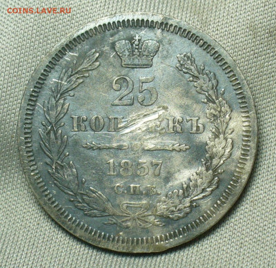 25 копеек 1857 года СПБ ФБ До 24.04.20 в 22.00 МСК - P1540804.JPG