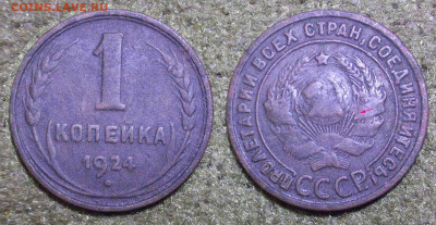 Копейка 1924 с длинным лучом - 1коп24длЛучи