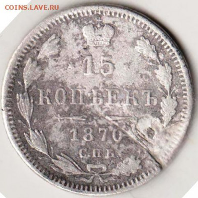 15 копеек 1870 с.п.б. HI до 29.04.20 г. в 23.00 - 047