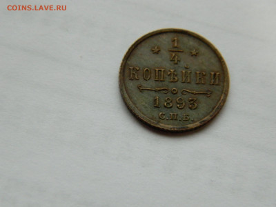 4 копейки СПБ 1893 г до 26.04.2020 22-00 - DSCN5293