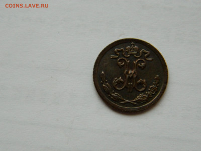 4 копейки СПБ 1896 г до 26.04.2020 22-00 - DSCN5310