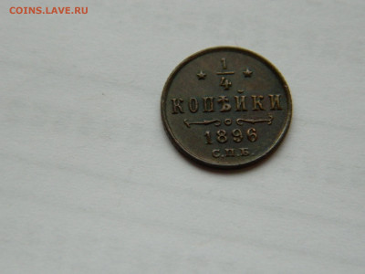 4 копейки СПБ 1896 г до 26.04.2020 22-00 - DSCN5309