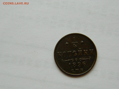 4 копейки СПБ 1896 г до 26.04.2020 22-00 - DSCN5308