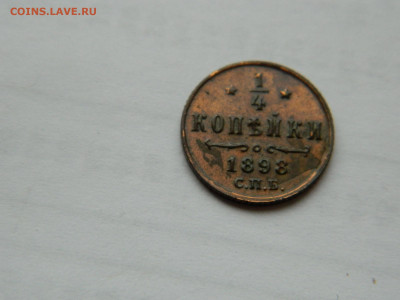 4 копейки СПБ 1898 г до 26.04.2020 22-00 - DSCN5305